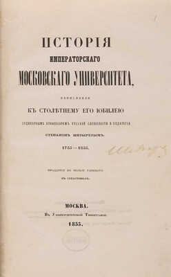 Шевырев С.П. История Московскаго университета, написанная к столетнему его юбилею: 1755-1855. М., 1855.